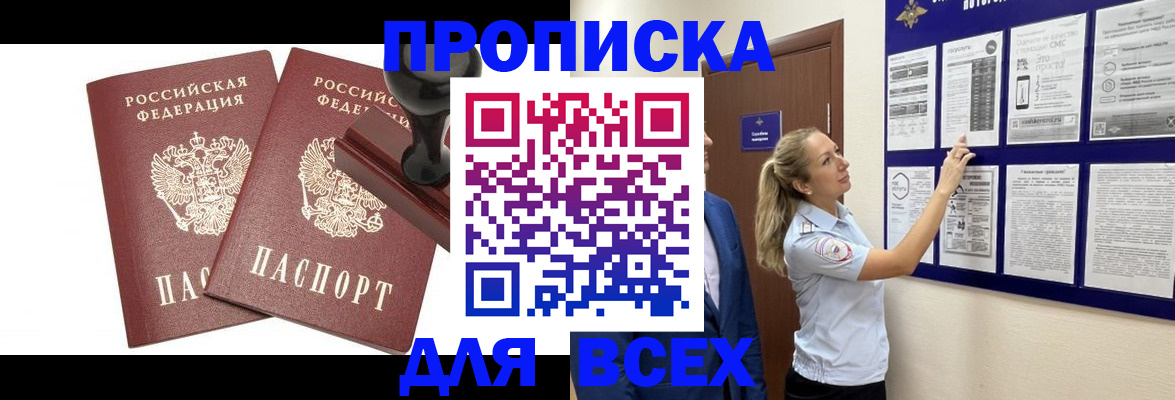 прописка гарантия в Белово